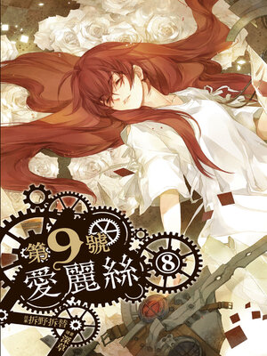 cover image of 第九號愛麗絲8